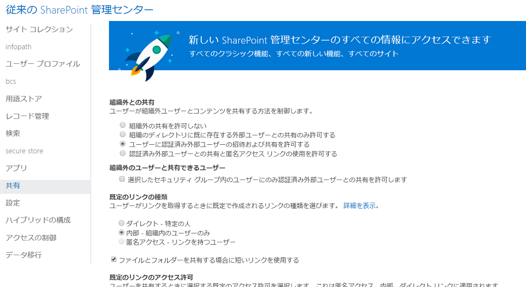 Sharepoint Online外部共有の設定 Lms365