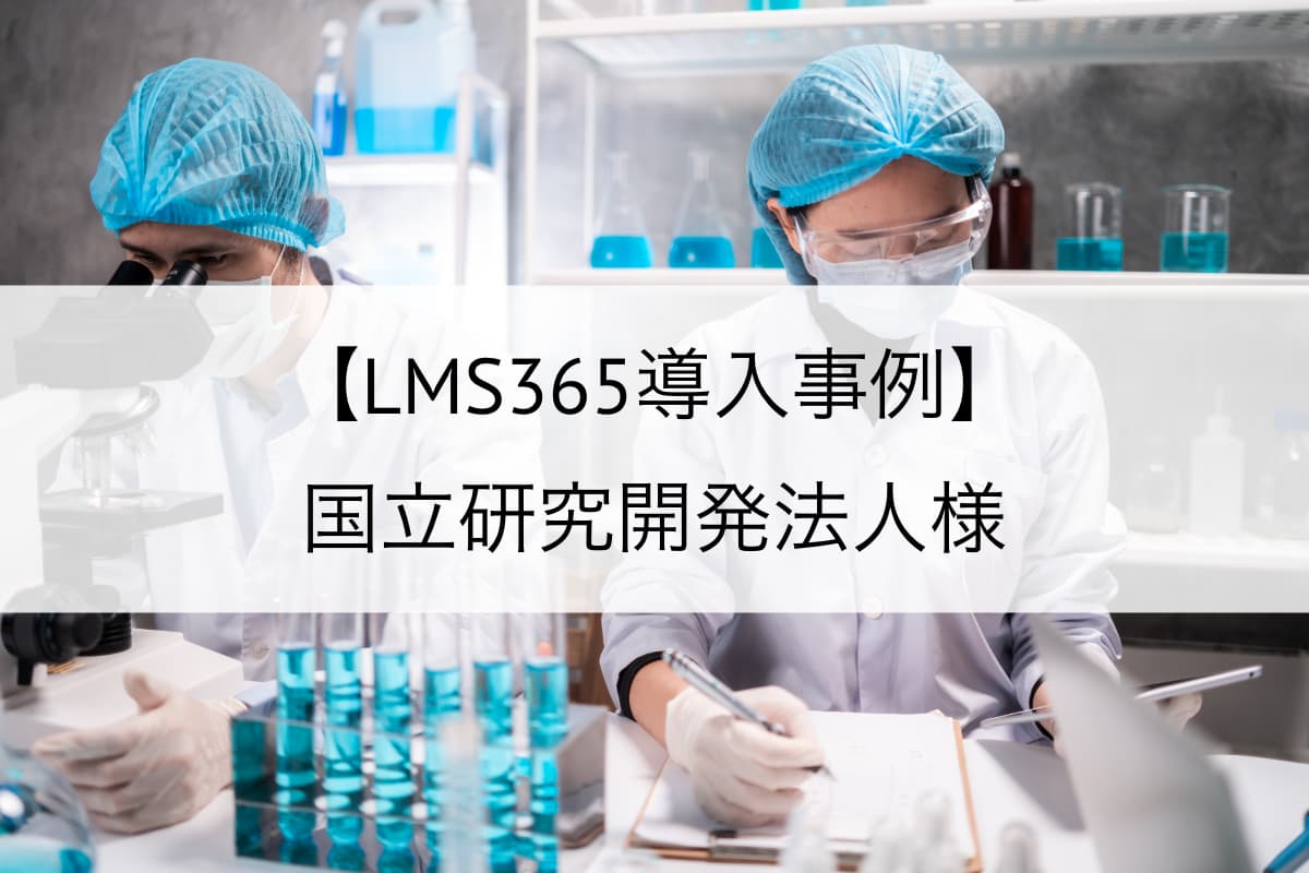 lms365ex-Research_and_Development